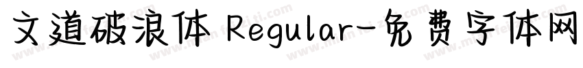 文道破浪体 Regular字体转换